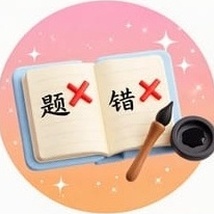 书法错题本