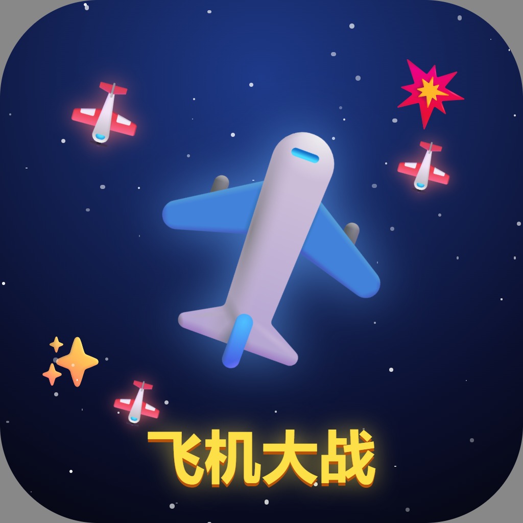 飞机大战增强版